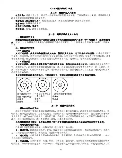 心理测量与评价教案测量误差及其来源教学目的通过本章