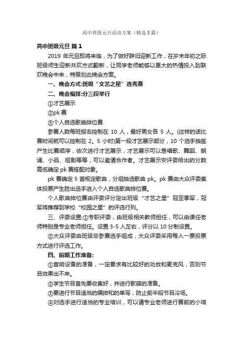 高中班级元旦活动方案（精选5篇）