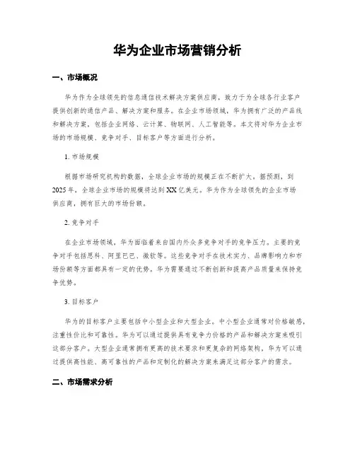 华为企业市场营销分析