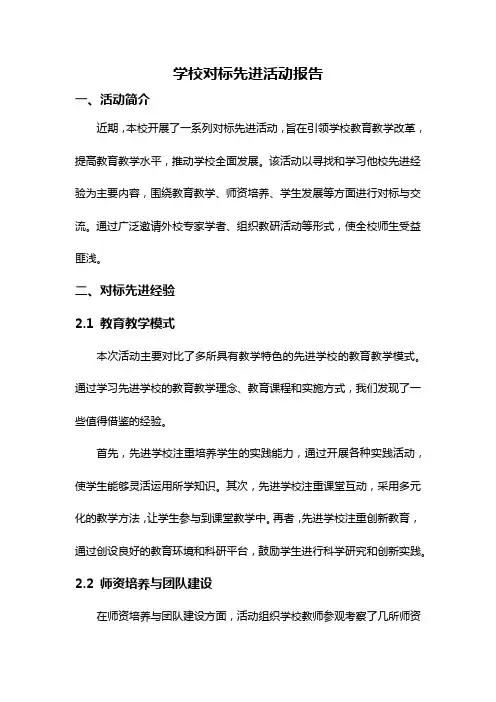 学校对标先进活动报告