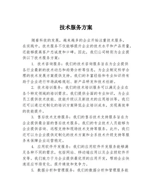 技术服务方案