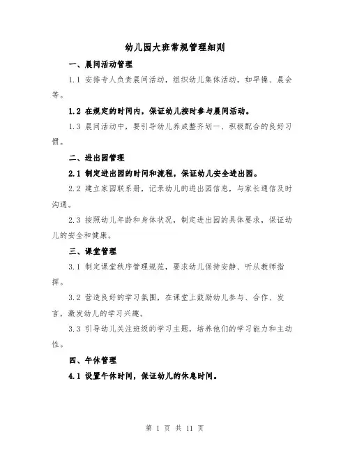 幼儿园大班常规管理细则(4篇)