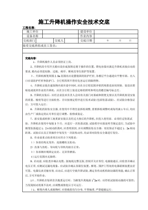 施工升降机操作安全技术交底
