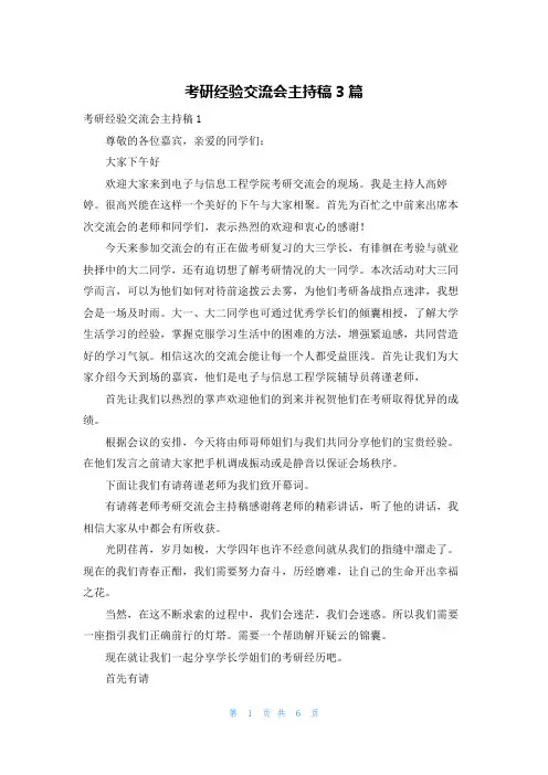考研经验交流会主持稿3篇