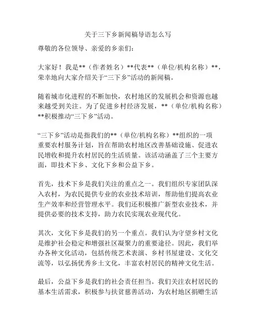 关于三下乡新闻稿导语怎么写