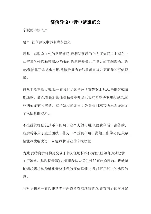 征信异议申诉申请表范文