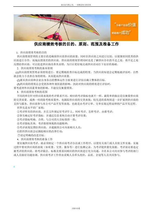 供应商绩效考核的目的、原则、范围及准备工作