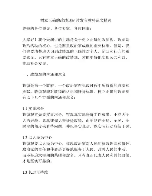 树立正确的政绩观研讨发言材料范文精选