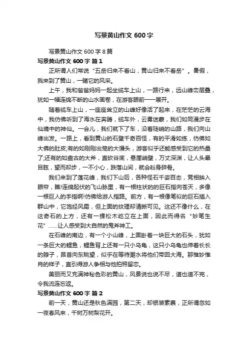 写景黄山作文600字8篇