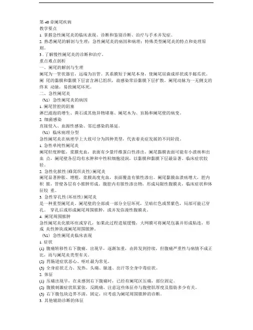 外科学复习资料---第40章阑尾疾病.doc