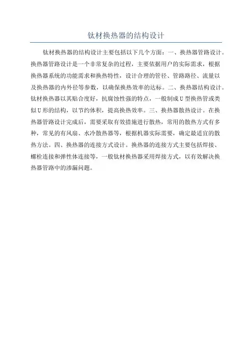 钛材换热器的结构设计