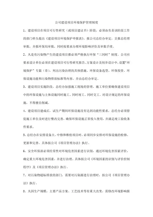 公司建设项目环境保护管理制度