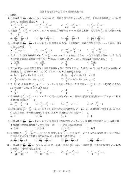 天津市高考数学专点专练6圆锥曲线基本量