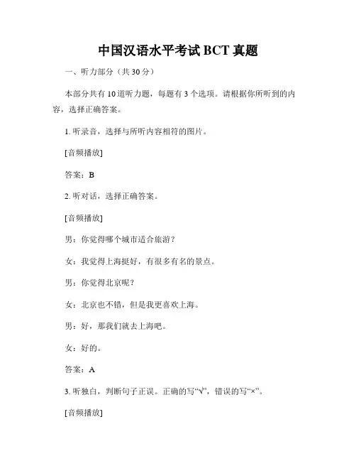 中国汉语水平考试BCT真题