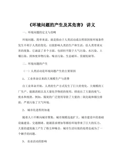 《环境问题的产生及其危害》 讲义