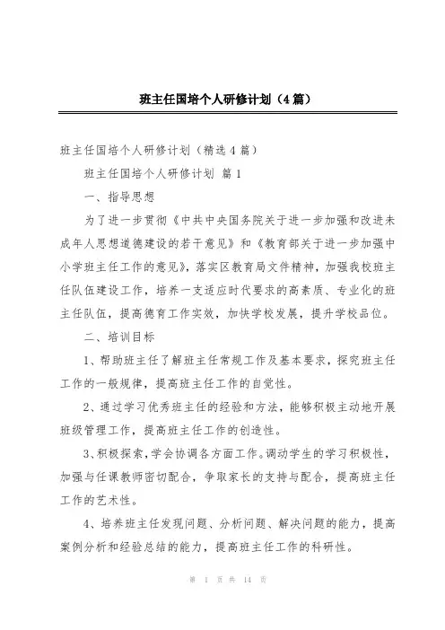 班主任国培个人研修计划(4篇)