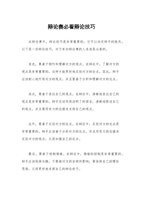 辩论赛必看辩论技巧