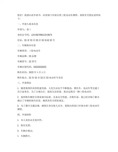 三轮电动车牌照申请书