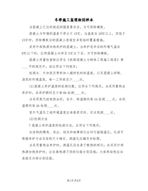 冬季施工监理细则样本（2篇）