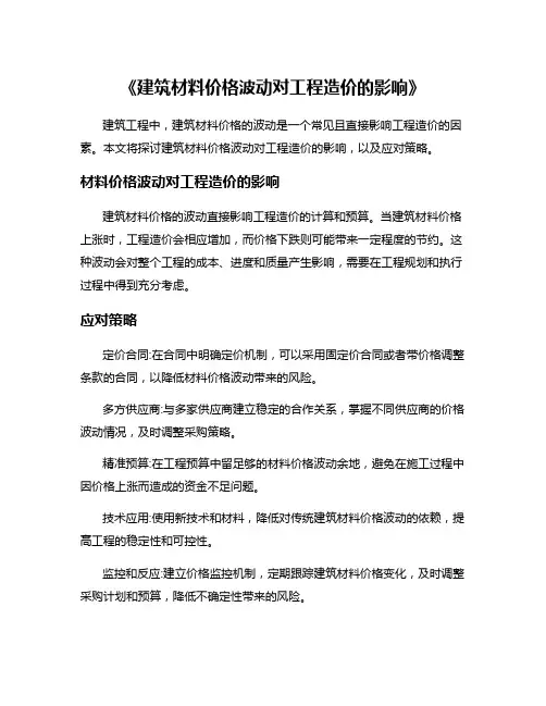 《建筑材料价格波动对工程造价的影响》