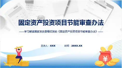 固定资产投资项目节能审查办法学习解读ppt资料