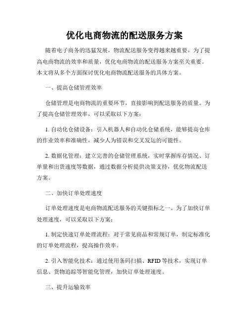 优化电商物流的配送服务方案