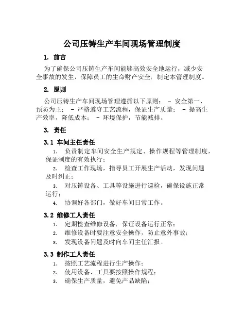 公司压铸生产车间现场管理制度