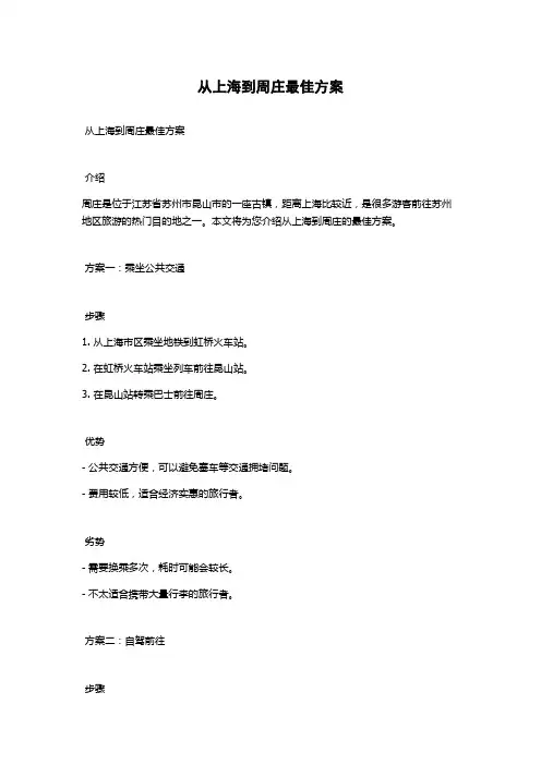 从上海到周庄最佳方案