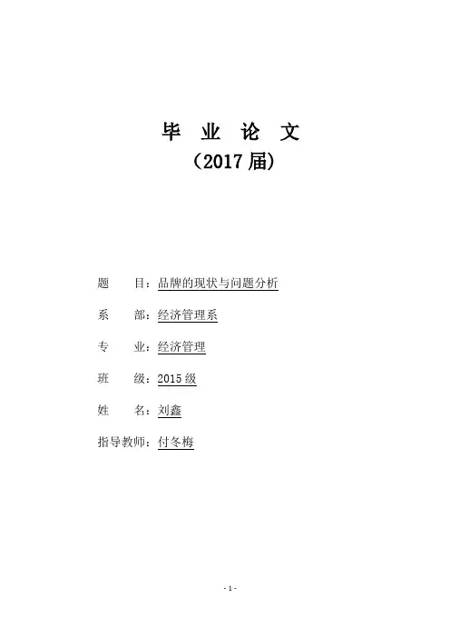 品牌的现状与问题分析毕业论文【范本模板】