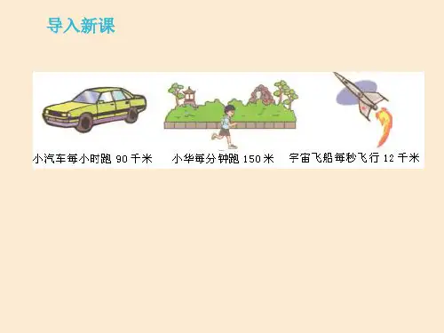 小学数学四年级上册《速度时间和路程的关系》课件