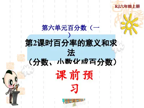 人教版六年级上册数学第6单元 百分数(一) 百分率的意义和求法(分数、小数化成百分数)预习课件