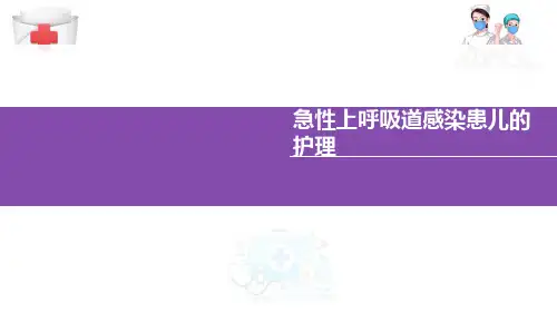 急性上呼吸道感染患儿的护理(儿童护理课件)