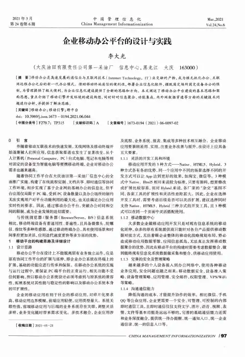 企业移动办公平台的设计与实践