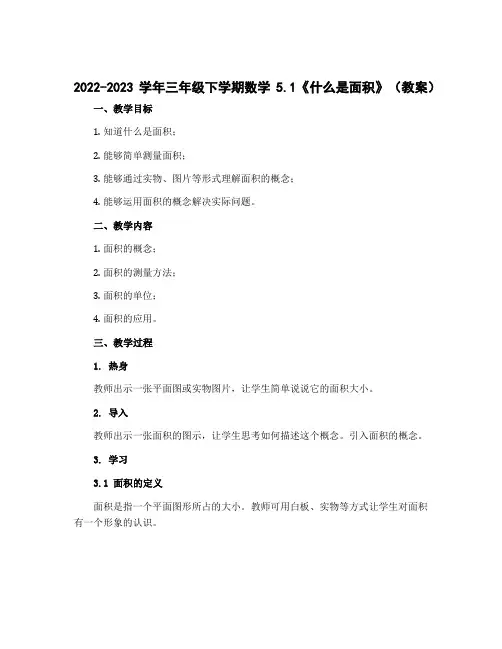2022-2023学年三年级下学期数学5.1《什么是面积》(教案)