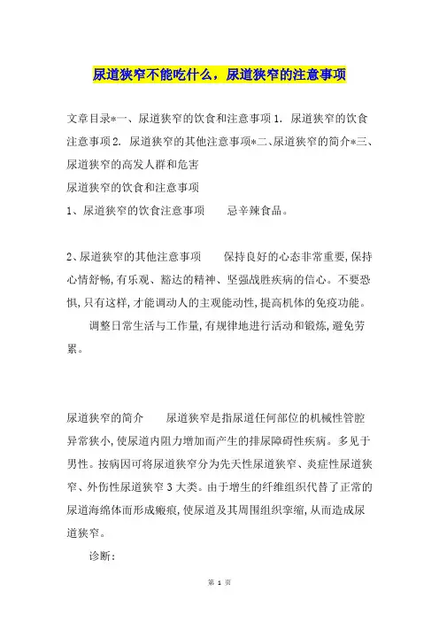 尿道狭窄不能吃什么,尿道狭窄的注意事项