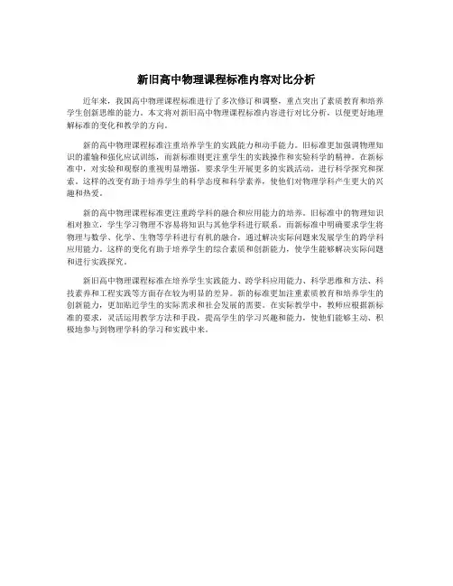 新旧高中物理课程标准内容对比分析