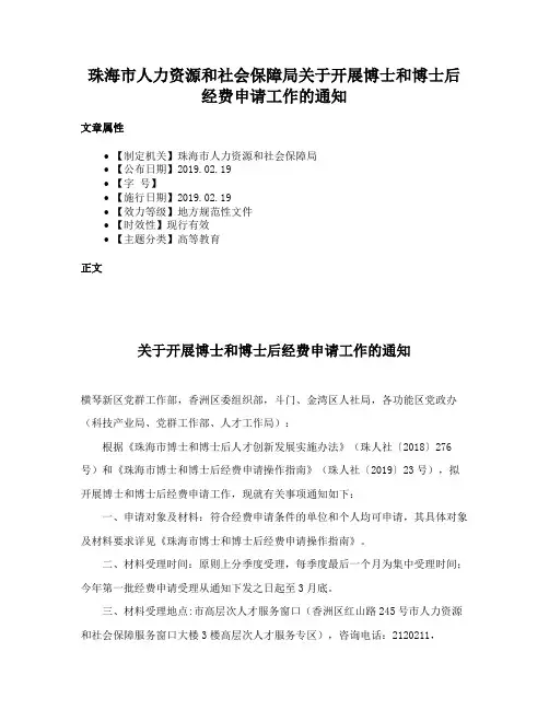 珠海市人力资源和社会保障局关于开展博士和博士后经费申请工作的通知