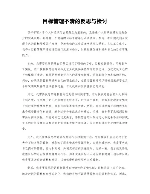 目标管理不清的反思与检讨