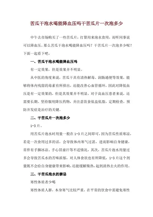 苦瓜干泡水喝能降血压吗 干苦瓜片一次泡多少
