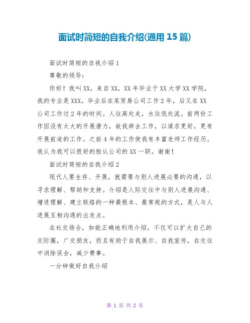 面试时简短的自我介绍(通用15篇)