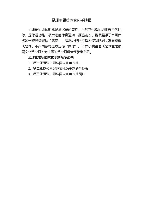 足球主题校园文化手抄报