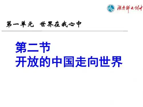 (201907)九年级政治开放的中国走向世界