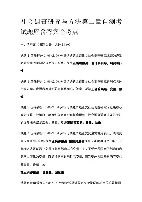(全)社会调查研究与方法第二章自测考试题库含答案全考点