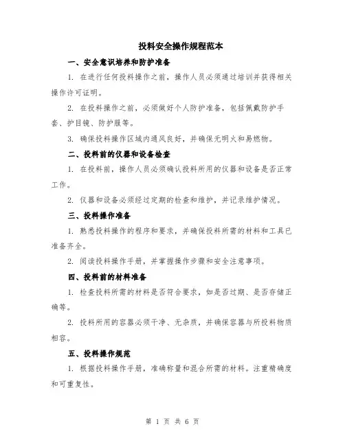 投料安全操作规程范本（2篇）