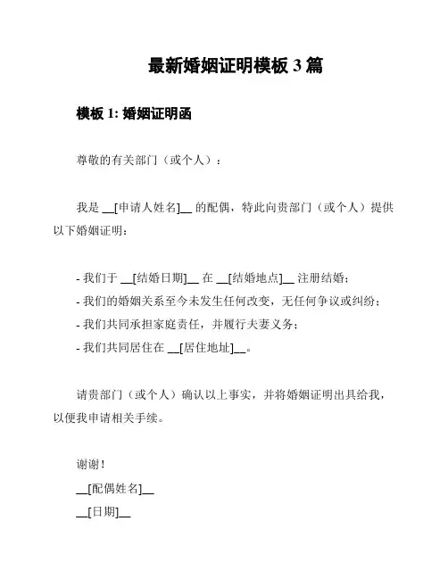 最新婚姻证明模板3篇