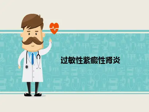 过敏性紫癜性肾炎---PPT课件【29页】