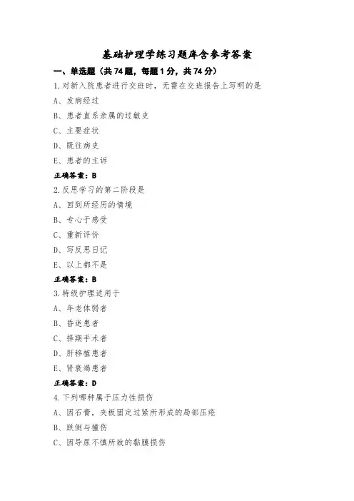 基础护理学练习题库含参考答案