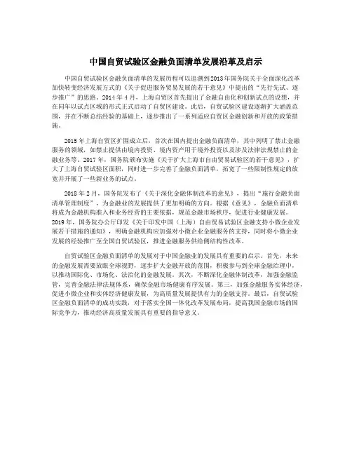 中国自贸试验区金融负面清单发展沿革及启示