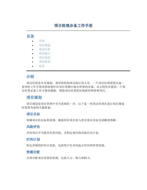 项目经理必备工作手册