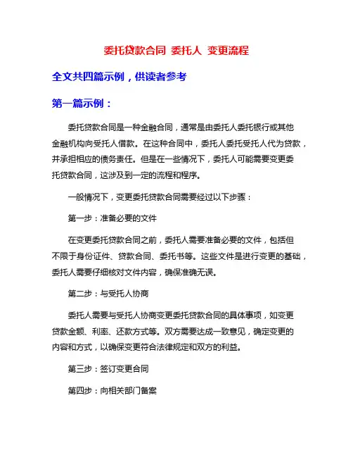 委托贷款合同 委托人 变更流程